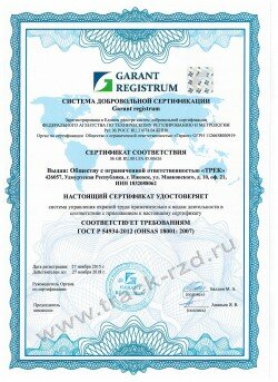 Сертификат OHSAS 1